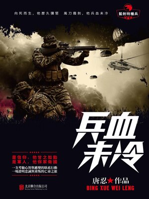 cover image of 兵血未冷